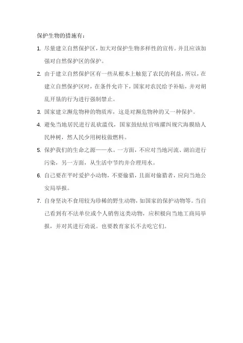 保护生物的措施