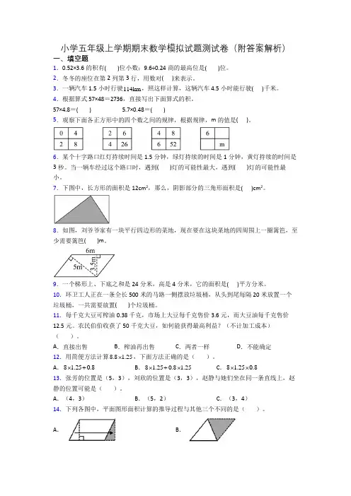 小学五年级上学期期末数学模拟试题测试卷(附答案解析)