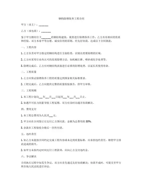钢构除锈保养工程合同