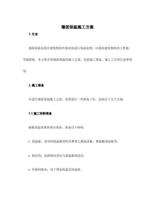 墙面保温施工方案