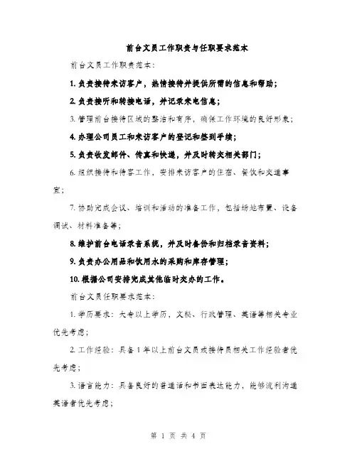 前台文员工作职责与任职要求范本（二篇）