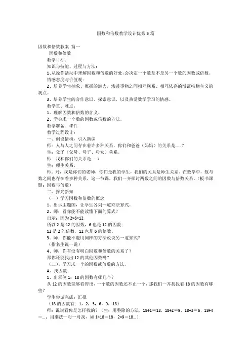 因数和倍数教学设计优秀6篇