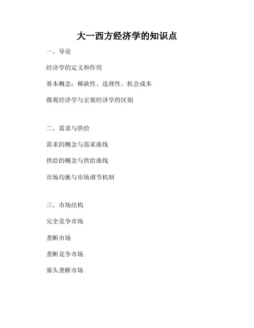 大一西方经济学的知识点