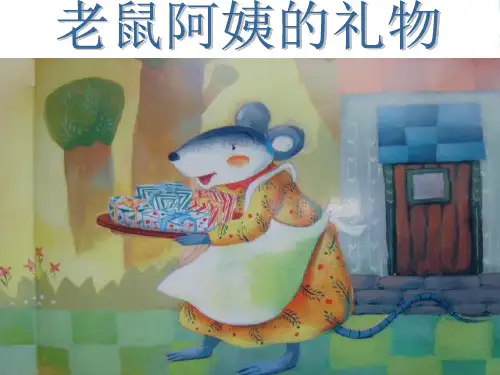 幼儿园老鼠阿姨的礼物-优质(绘本)课件