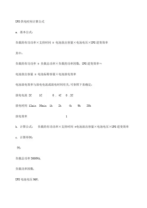 UPS供电时间计算公式