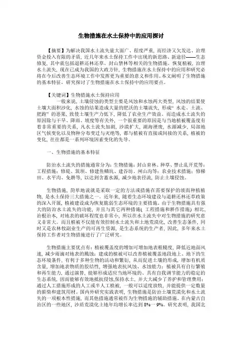 生物措施在水土保持中的应用探讨