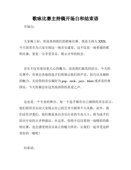 歌咏比赛主持稿开场白和结束语