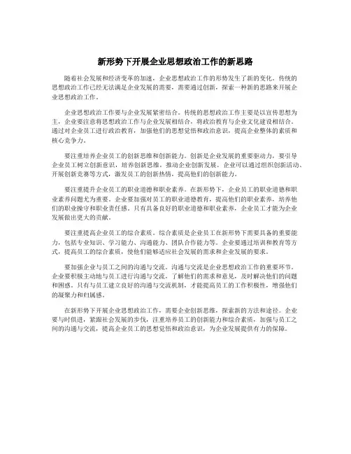 新形势下开展企业思想政治工作的新思路