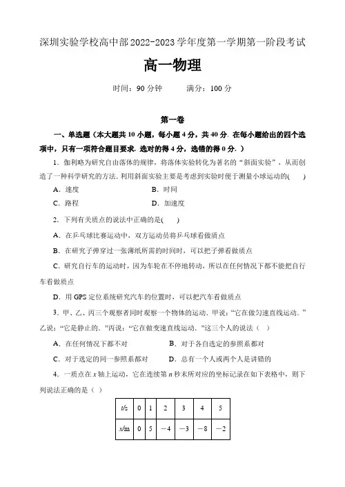 广东省深圳实验学校高中部2022-2023学年高一上学期第一阶段考试物理试卷(含答案)