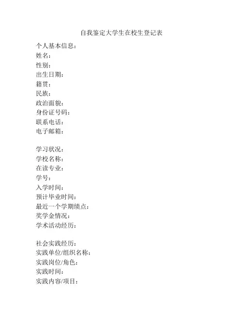 自我鉴定大学生在校生登记表