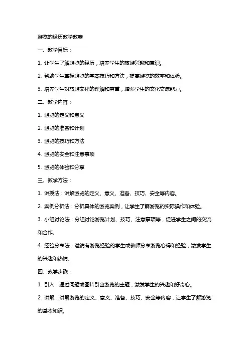 游览的经历教学教案