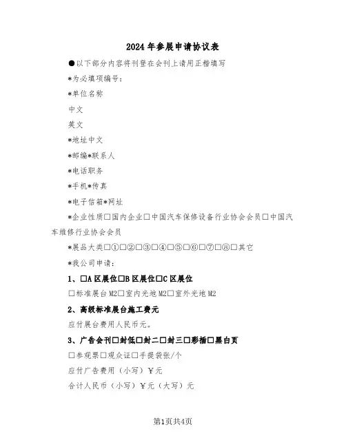 2024年参展申请协议表（二篇）
