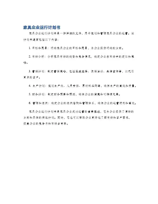 家具企业运行计划书