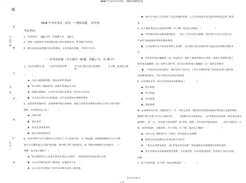 2019年司法考试(试卷一)模拟试题附答案