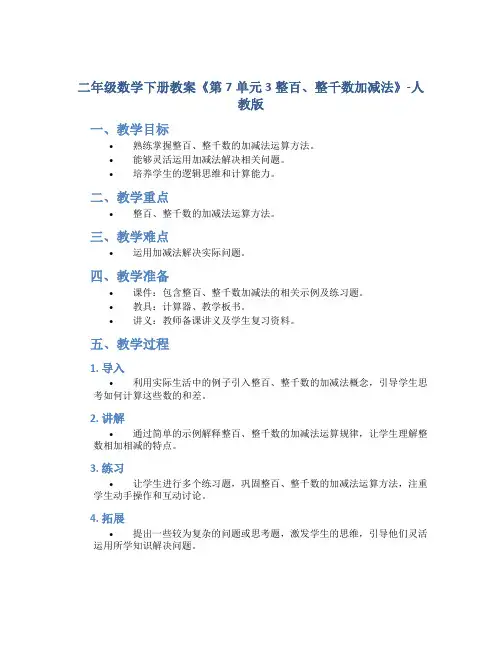 二年级数学下册教案《第7单元 3整百、整千数加减法》-人教版