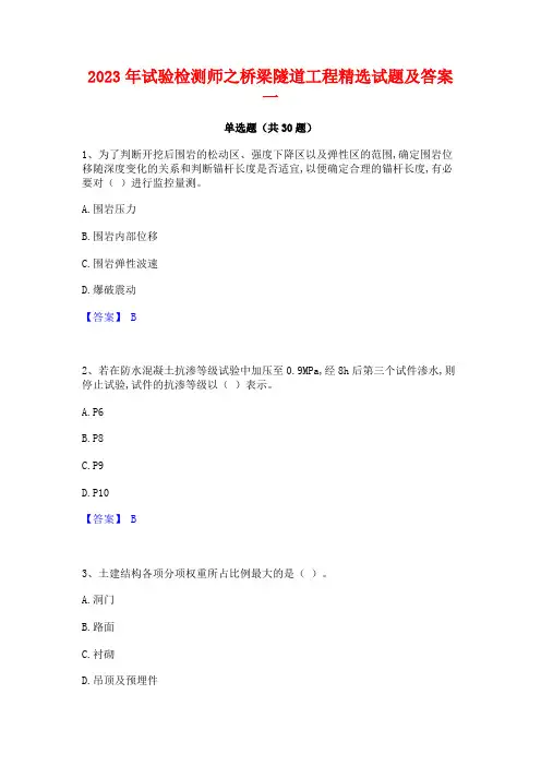 2023年试验检测师之桥梁隧道工程精选试题及答案一
