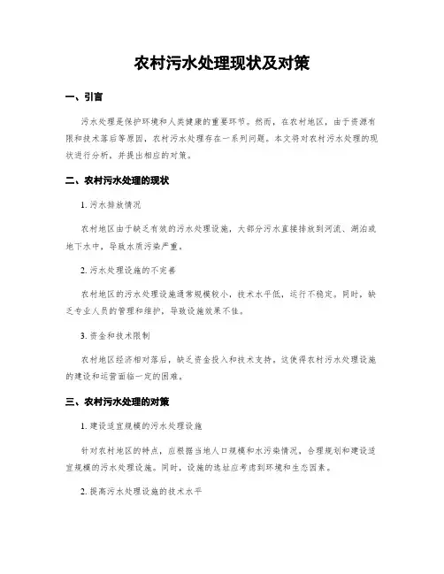 农村污水处理现状及对策