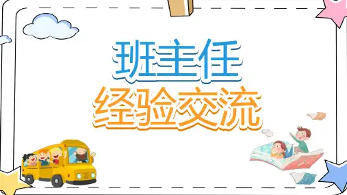 班主任工作经验交流PPT