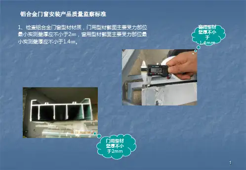 铝合金安装产品质量标准(1)
