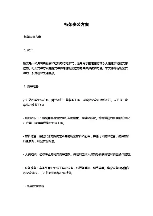 桁架安装方案