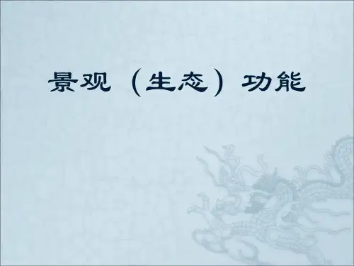 景观生态规划与设计：景观(生态)功能
