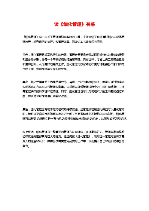 读《细化管理》有感