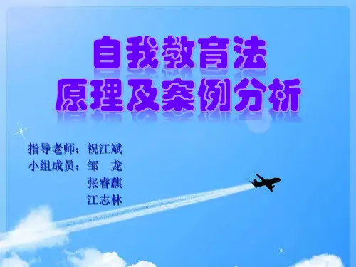 自我教育法原理及案例分析