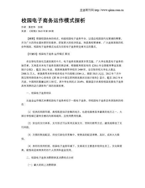 校园电子商务运作模式探析