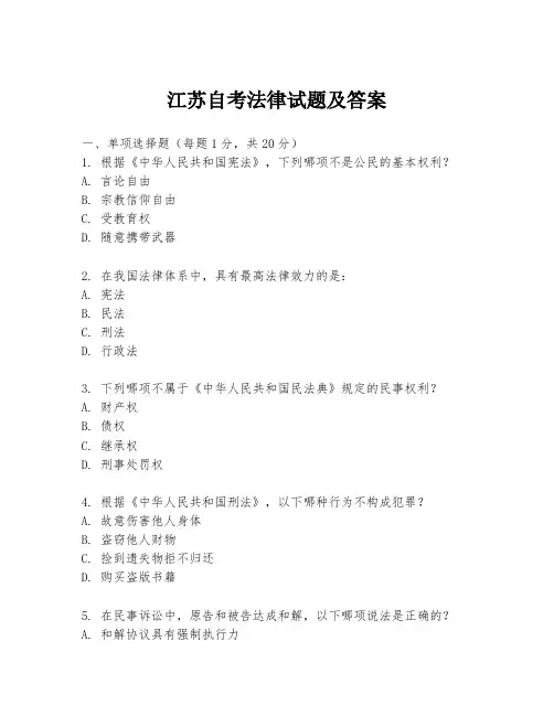 江苏自考法律试题及答案