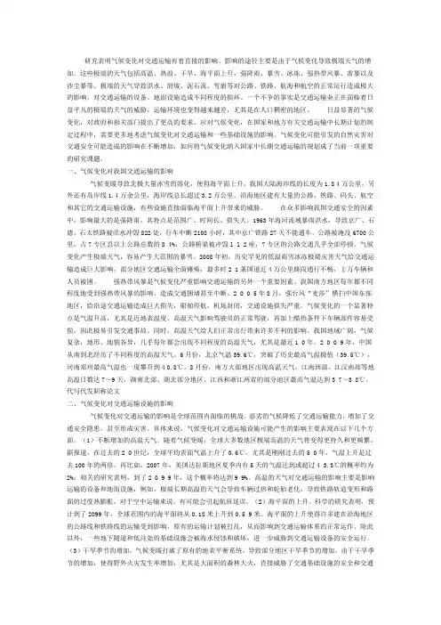 气候变化对交通运输的影响