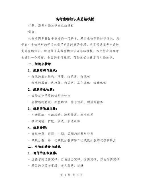 高考生物知识点总结模板