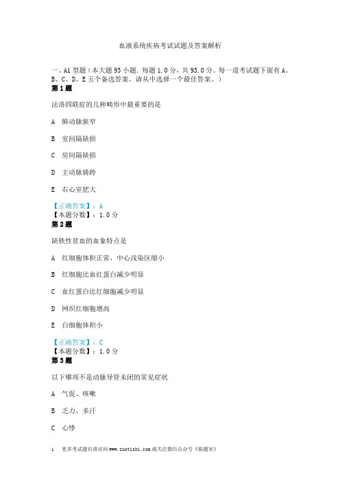 血液系统疾病考试试题及答案解析