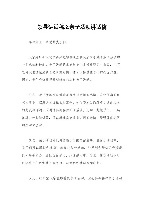 领导讲话稿之亲子活动讲话稿