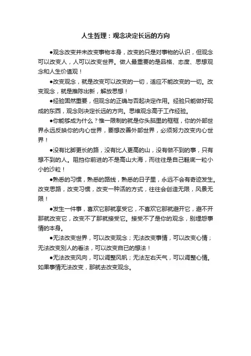 人生哲理：观念决定长远的方向