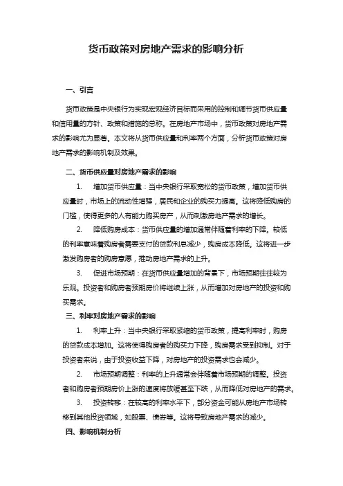 货币政策对房地产需求的影响分析