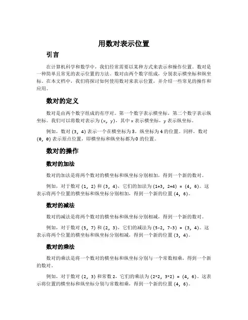 用数对表示位置