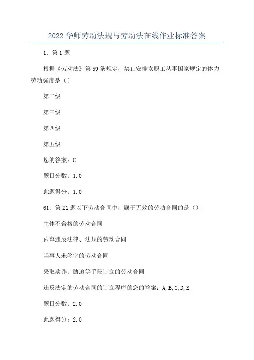 2022华师劳动法规与劳动法在线作业标准答案