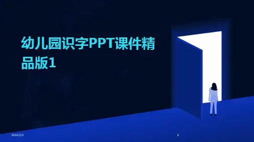 2024版年度幼儿园识字PPT课件精品版1