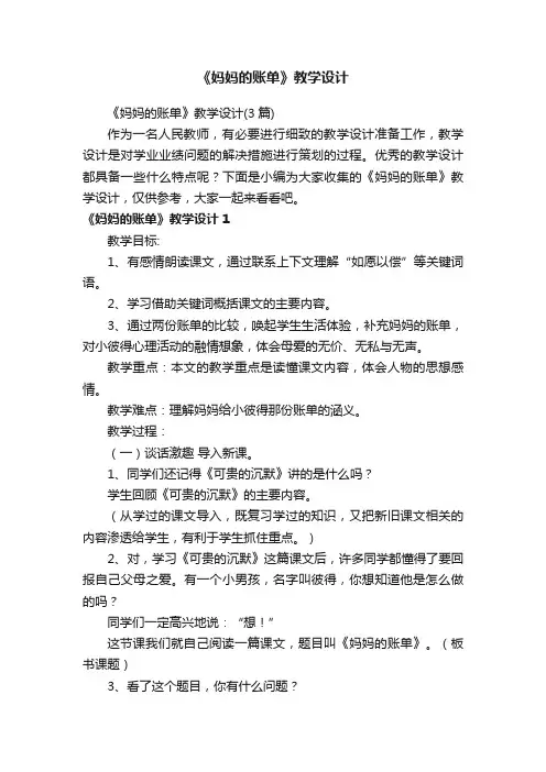 《妈妈的账单》教学设计（3篇）