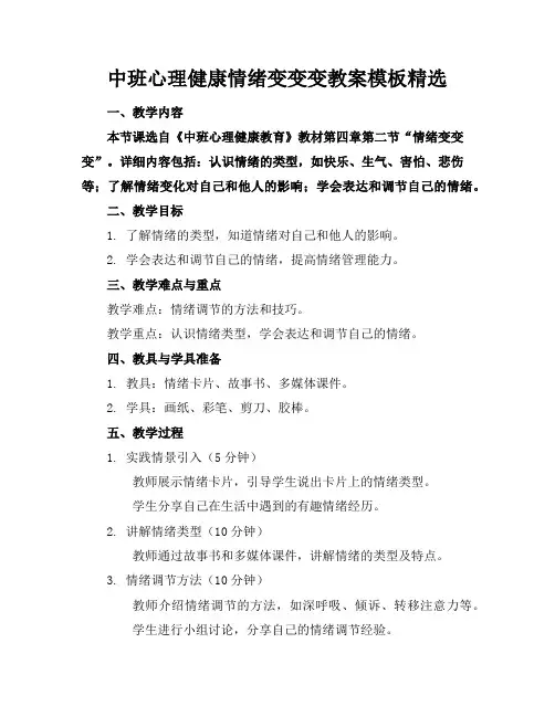 中班心理健康情绪变变变教案模板精选