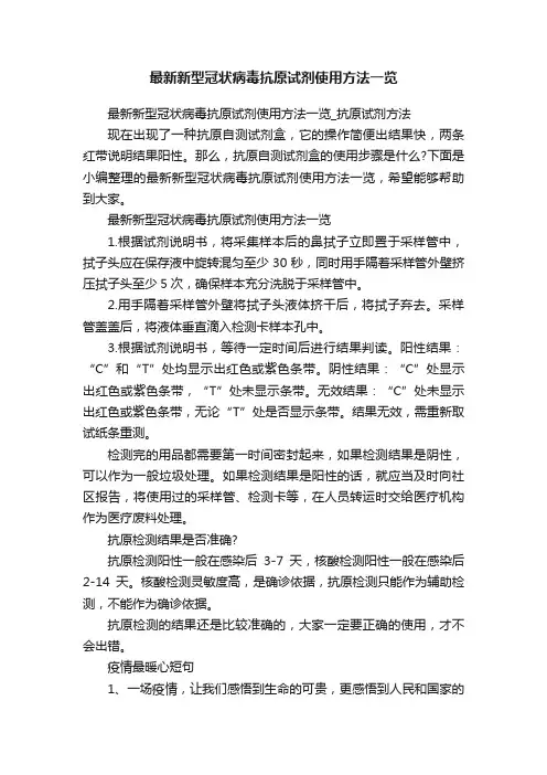 最新新型冠状病毒抗原试剂使用方法一览