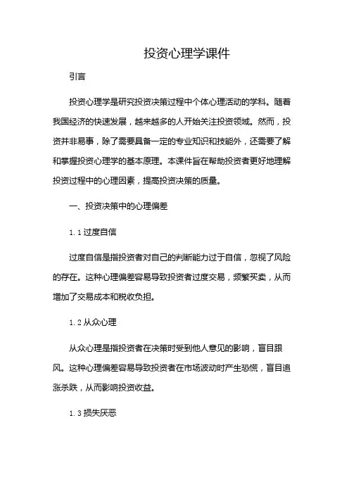 投资心理学课件-(版)