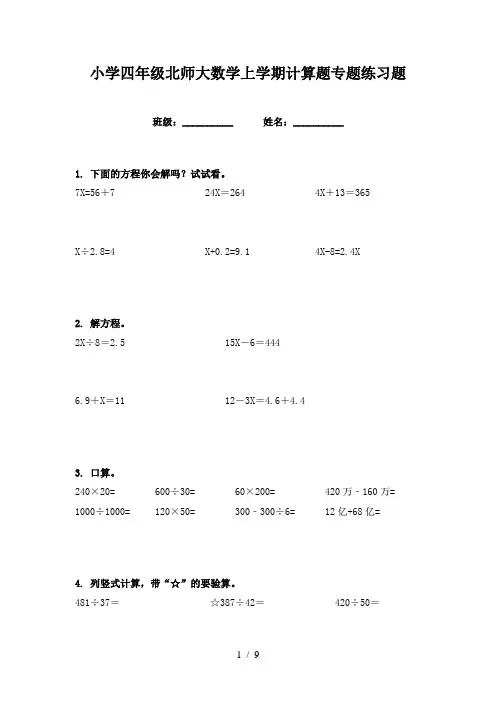 小学四年级北师大数学上学期计算题专题练习题