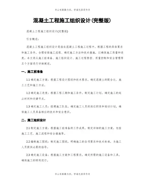 混凝土工程施工组织设计(完整版)