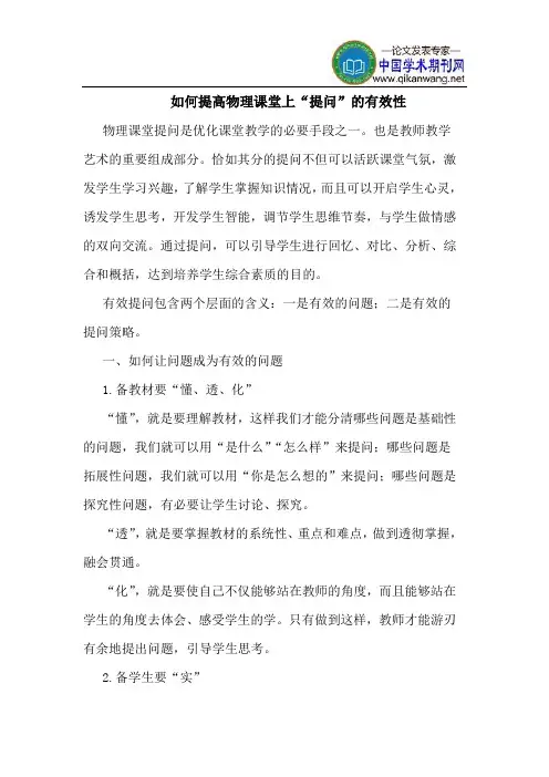 如何提高物理课堂上“提问”的有效性