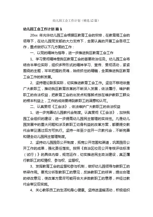 幼儿园工会工作计划（精选12篇）