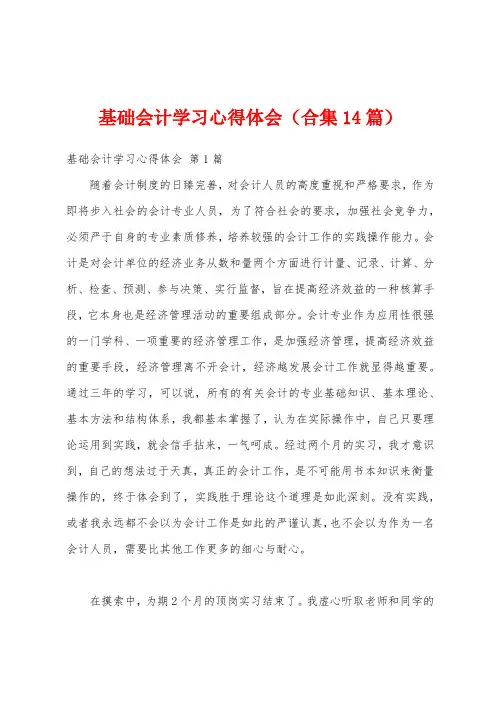 基础会计学习心得体会(合集14篇)