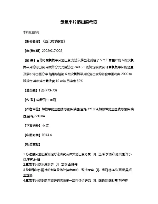 氯氮平片溶出度考察