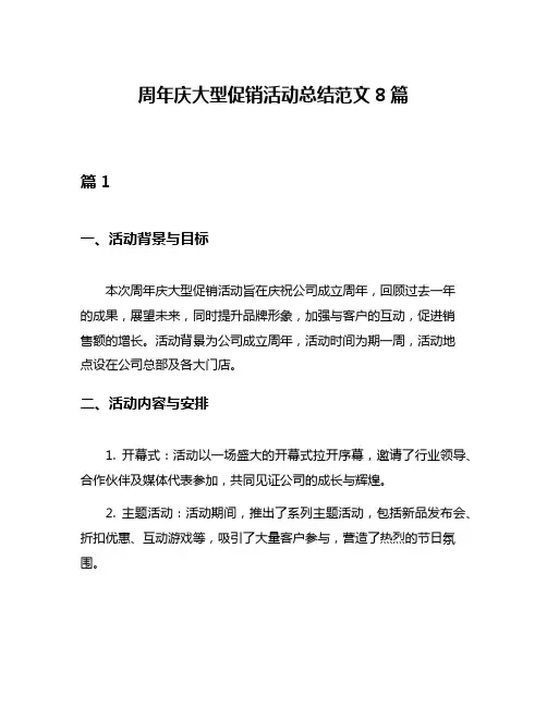 周年庆大型促销活动总结范文8篇