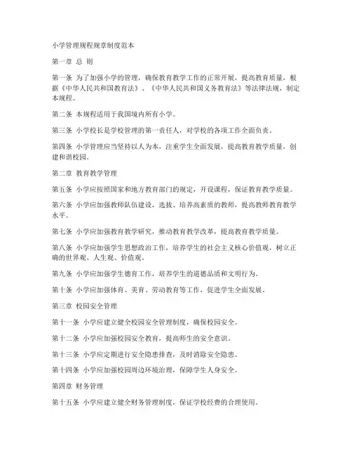 小学管理规程规章制度范本